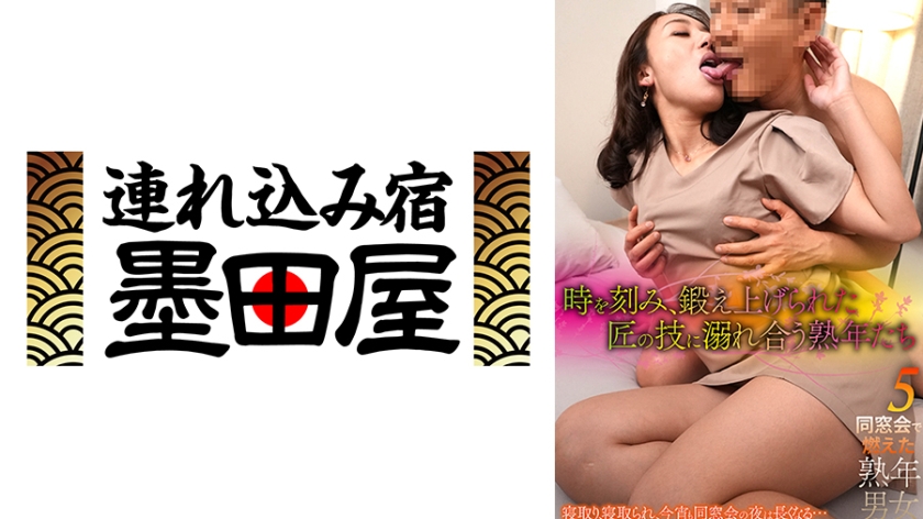 時を刻み、鍛え上げられた匠の技に溺れ合う熟年たち 同窓会で燃えた熟年男女5 真矢織江 田所百合