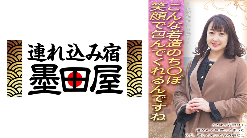 こんな若造のち●ぽ笑顔で包んでくれるんですね 52歳って聞いて俺なんて無理って思った けど、優しく笑って体の中に… ～人妻純粋ハメ撮り～