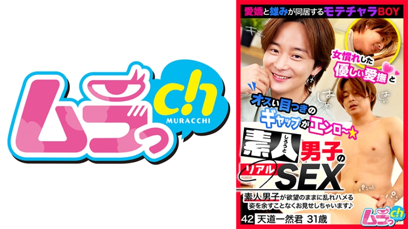 素人男子のリアルSEX 42 天道一然君31歳 佐々木咲和