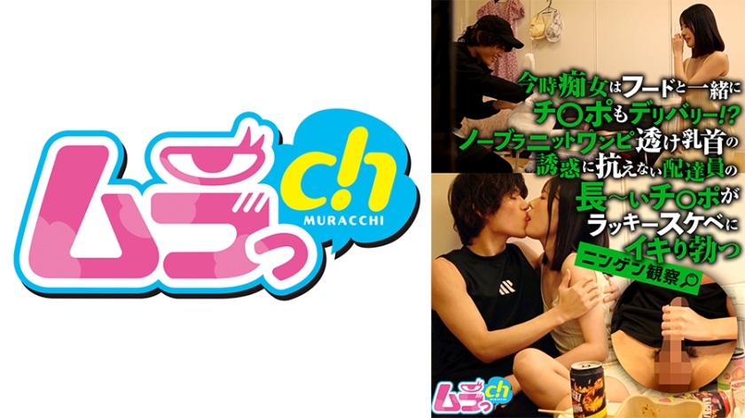 477GRMO-302 ニンゲン観察 今時痴女はフードと一緒にチ○ポもデリバリー！？ノーブラニットワンピ透け乳首の誘惑に抗えない配達員の長～いチ○ポがラッキースケベにイキり勃つ