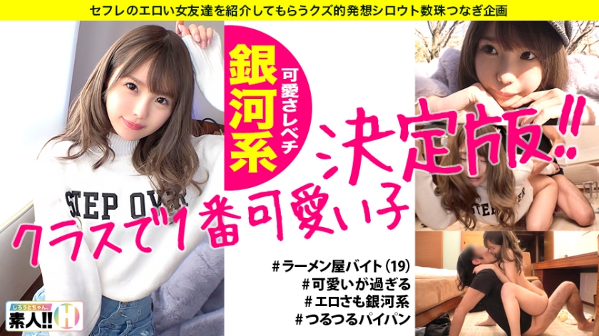 【クラスで一番カワいい子】【全てがレベチ銀河系】【無類のキス好き】【超美尻・超美パイパン】【イラマ好き】みんなの青春カムバック！クラスで一番カワいい子ってこういう子！見て納得ヌイて納得の銀河系！青春をもう一度味わってみませんか？ しろうとちゃん。#006