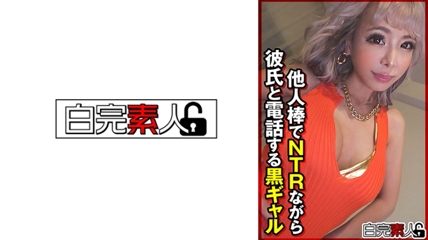 他人棒でNTRながら彼氏と電話する黒ギャル