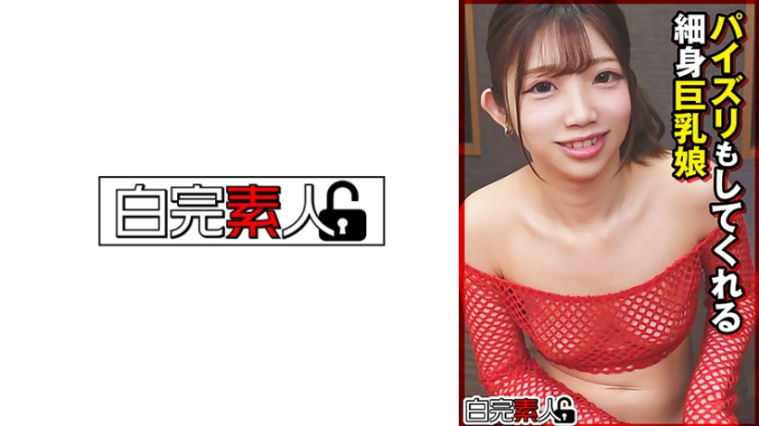 パイズリもしてくれる細身巨乳娘