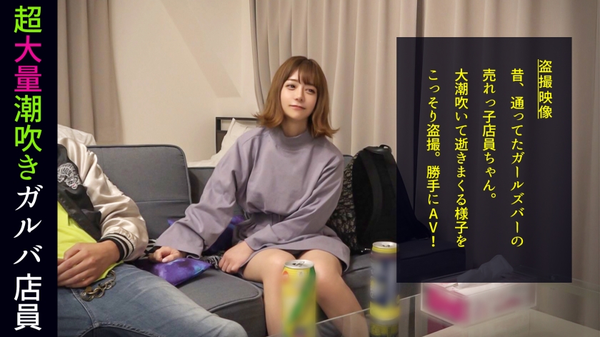 放物線を描く衝撃の潮シャワー！「男の人のオナニー見てみたい」ハイテンションガルバ店員がトンデモ要求！ぷりっと美尻をオカズにされてマ●コを濡らし我慢できずに目の前のチ●ポにむしゃぶりつく！エロかわ甘え声でイクイク連呼！他人の家だろうが構わない本気のイキ潮をぶっ放す！#010