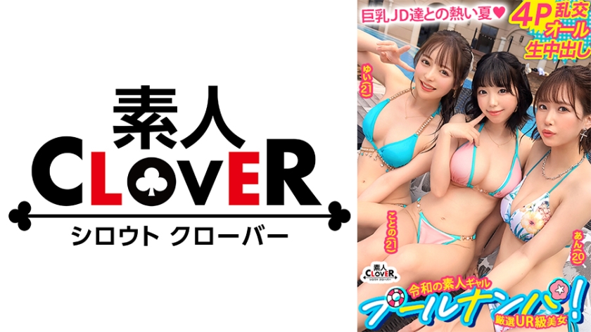 真夏しか許されない乱痴気4Pパーティー開幕！猛暑も吹っ飛ぶ猛烈ビキニ美女たちがお互いの痴態に興奮を掻き立てられハメ外し生ハメ！有り余る精力が尽き果てるまで本能開放中出しセックス！【＃CLOVER×プール×ナンパ ＃ゆい&ことの 】