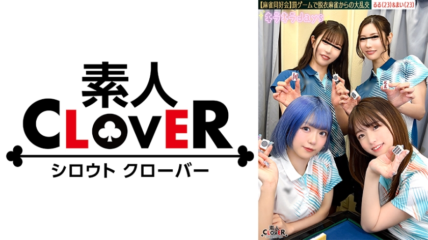 【流出映像】麻雀同好会～罰ゲーム脱衣麻雀からの大乱交～【あさみ/まいな/るる/まい】～るる&まい編～