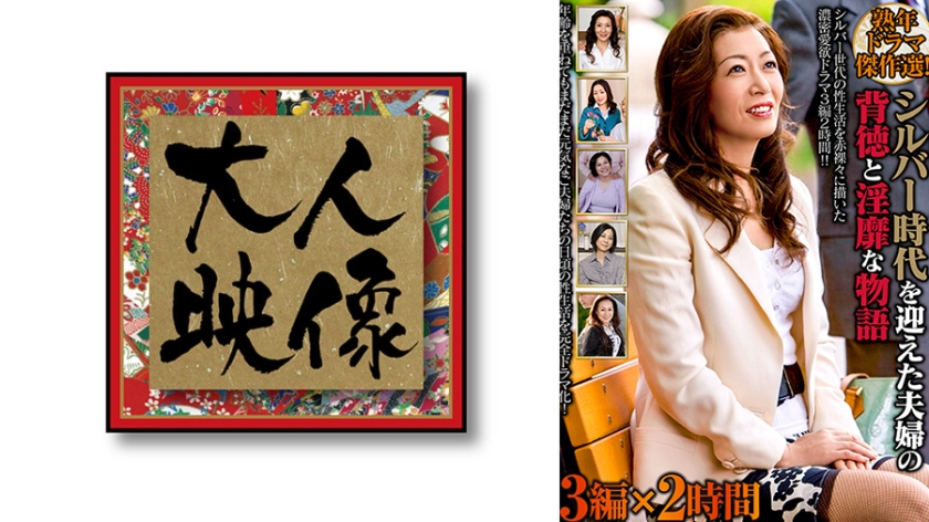熟年ドラマ傑作選！シルバー時代を迎えた夫婦の背徳と淫靡な物語 3編×2時間