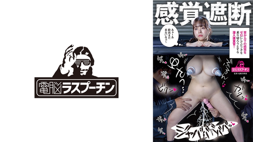 568DRPT-108 感覚遮断 首から下の感覚をゼロにしてピンチを乗り切ろうとする潜入捜査官 羽月乃蒼