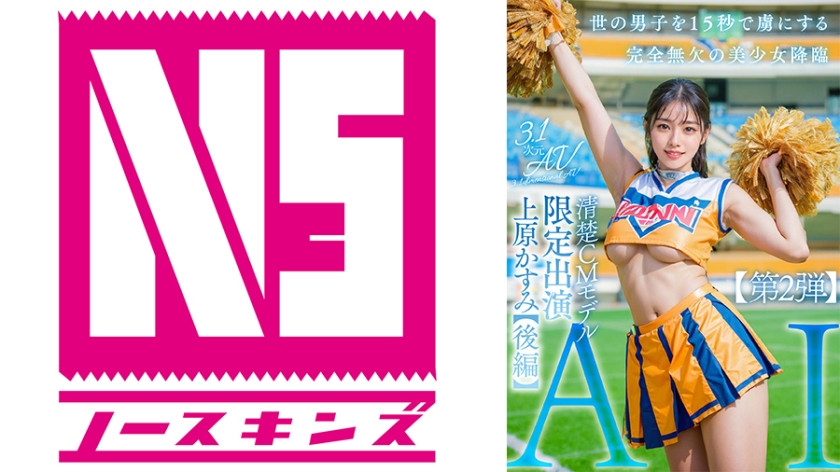 【3.1次元】AI清楚CMモデル 限定出演 上原かすみ 【後編】