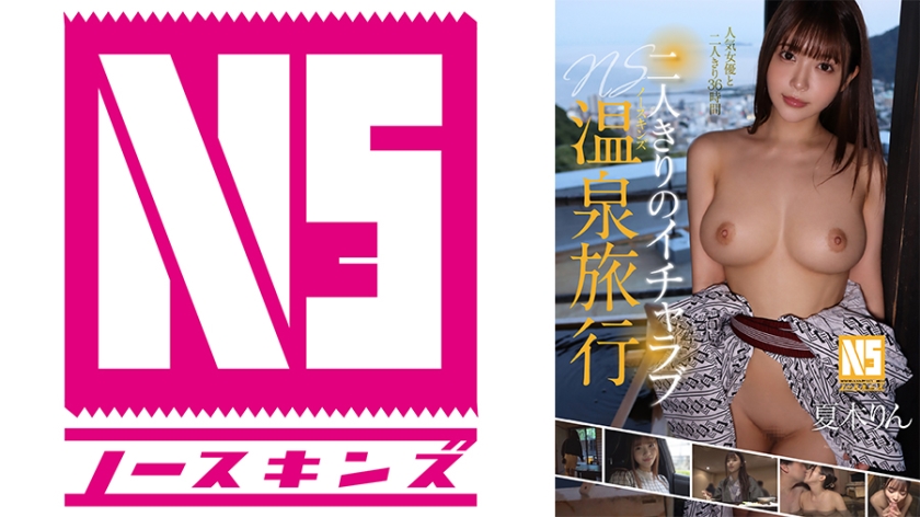 二人きりのイチャラブNS温泉旅行 夏木りん