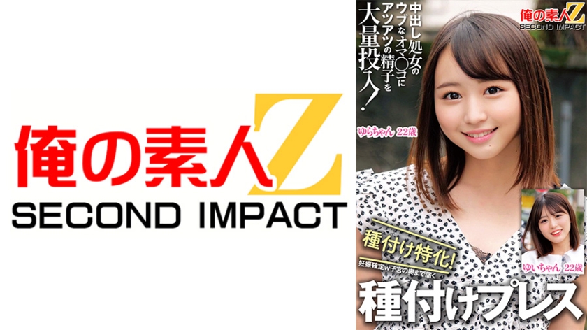 中出し処女のウブなオマ○コにアツアツの精子を大量投入！種付け特化！妊娠確定w子宮の奥まで届く種付けプレス ゆいちゃん ゆらちゃん