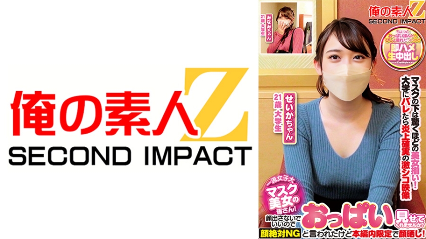 一流女子大マスク美女の皆さん！顔出さないでいいのでおっぱい見せてくれませんか？顔絶対NGと言われたけど本編内限定で顔晒し！ せいかちゃん みなみちゃん