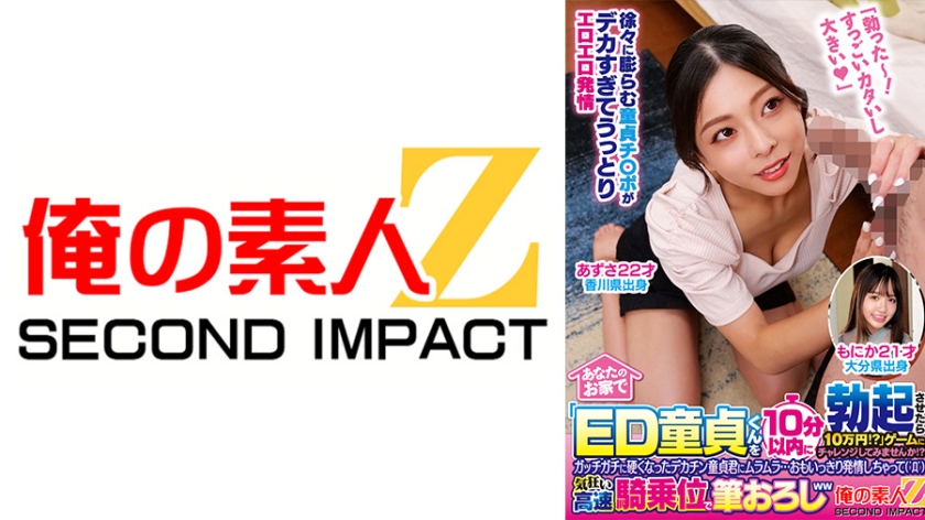 あなたのお家で「ED童貞くんを10分以内に勃起させたら10万円！？」ゲームにチャレンジしてみませんか！？ガッチガチに硬くなったデカチン童貞君にムラムラ…おもいっきり発情しちゃって( ゜Д゜)気狂い高速騎乗位で筆おろしww あずさ もにか