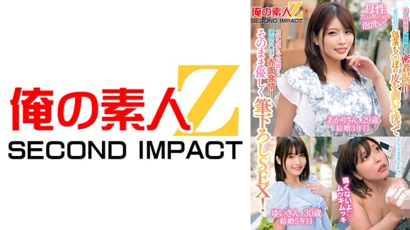 「童貞君の包茎ち○ぽの皮を剥いて洗ってもらえませんか！？」素人奥様が童貞君と密着混浴！母性たっぷりち○ぽを泡洗い！カチカチにズル剥けた童貞ち○ぽに赤面発情！そのまま優しく筆下ろしSEX！ あかりさん ゆいさん