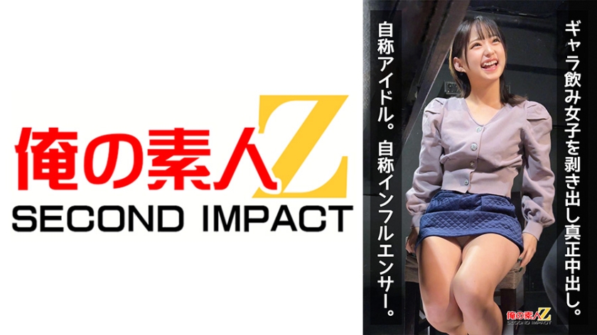 ギャラ飲み女子を剥き出し真正中出し。自称アイドル。自称インフルエンサー。