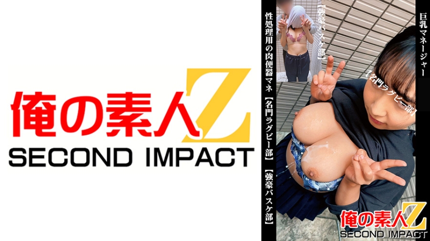 巨乳マネージャー 性処理用の肉便器マネ【名門ラグビー部】【強豪バスケ部】