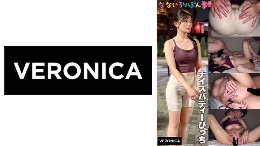 ナイスバディーびっち