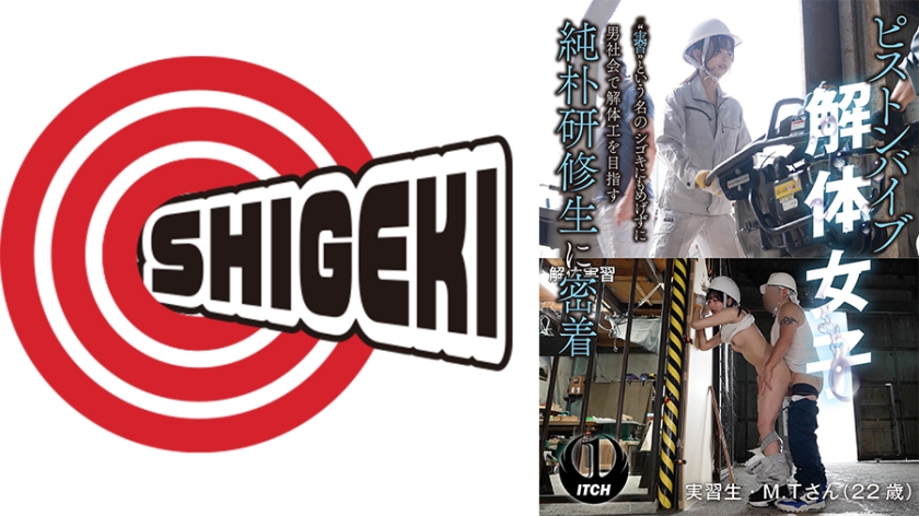 ピストンバイブ解体女子 実習 という名のシゴキにもめげずに男社会で解体工を目指す純朴研修生に密着 解体実習編