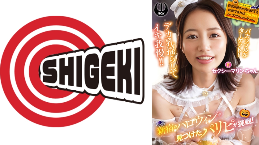 新宿のハロウィンで見つけたパリピが挑戦！巨乳の彼女が何をされても我慢できれば100万円ノーリアクションゲーム！セクシーマリンちゃん