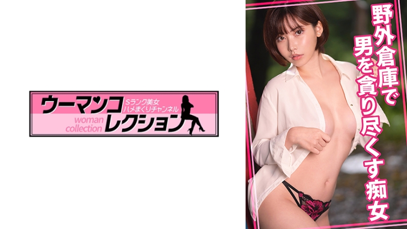 野外倉庫で男をしゃぶり尽くす痴女