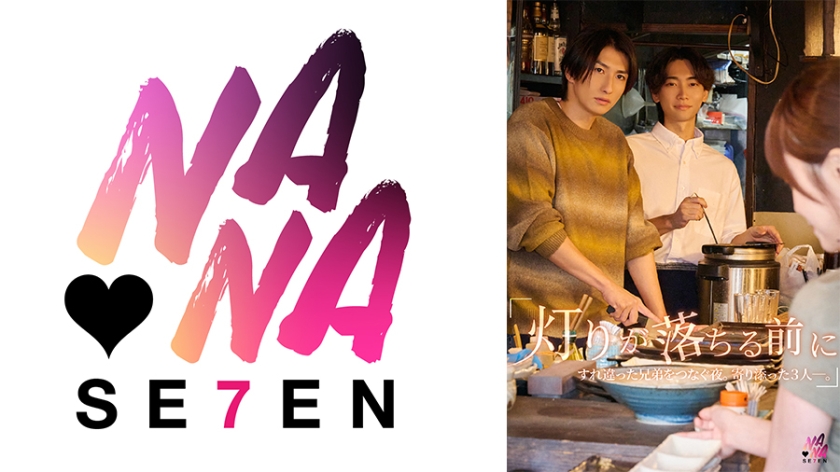 822SEVEN-033 『灯りが落ちる前に』すれ違った兄弟を繋ぐ夜。寄り添った3人ー。