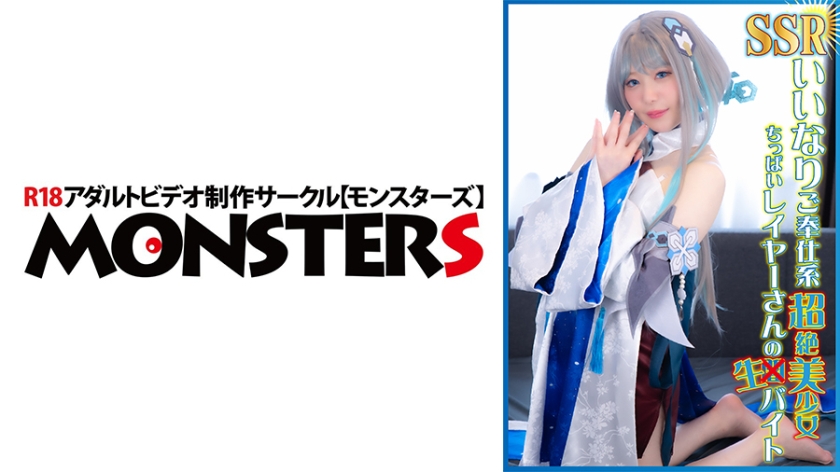 870DJNH-011 SSRいいなりご奉仕系超絶美少女ちっぱいレイヤーさんの生バイト 水瀬りた