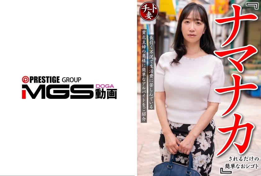 『ナマナカされるだけの簡単なおシゴト』長引く不況で生活費に苦しんでいる貧乏主婦の奥様に簡単なアルバイトをご紹介