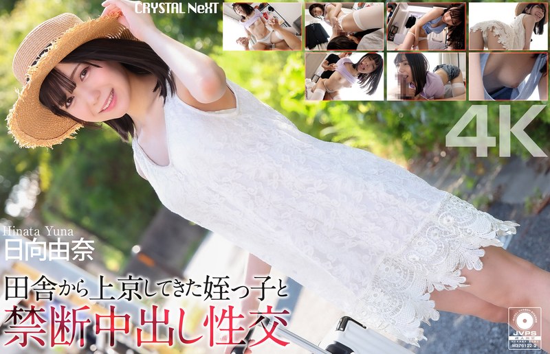 【4K】田舎から上京してきた姪っ子と禁断中出し性交 日向由奈