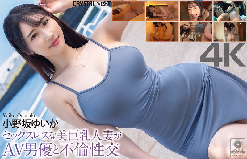 【4K】セックスレスな美巨乳人妻がAV男優と不倫性交 小野坂ゆいか