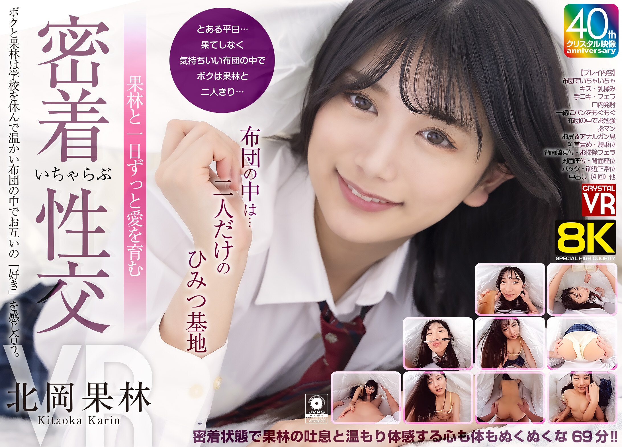 【VR】【8KVR】布団の中は…二人だけのひみつ基地 果林と一日ずっと愛を育む密着いちゃらぶ性交 北岡果林