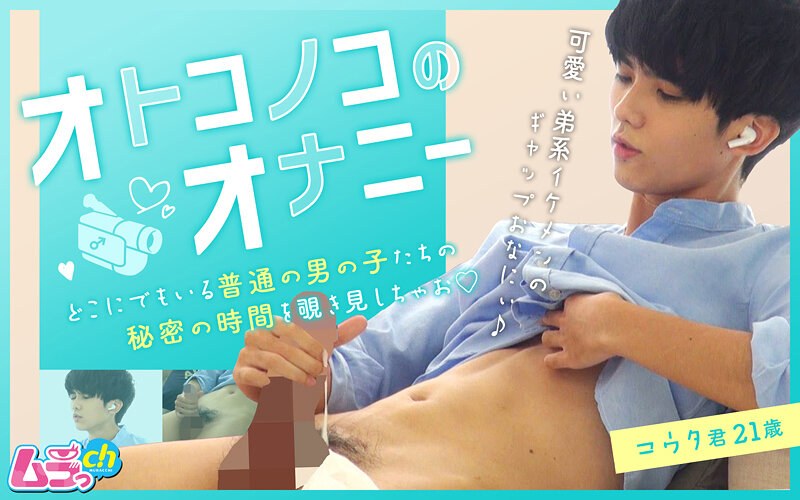 オトコノコのオナニー コウタ君21歳
