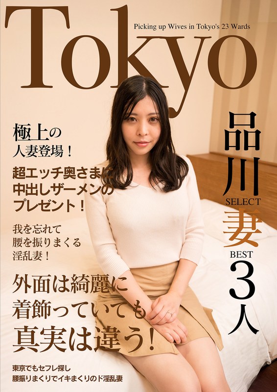 極上の人妻登場！超エッチ奥さまに中出しザーメンのプレゼント！Tokyo品川SELECT妻BEST3人