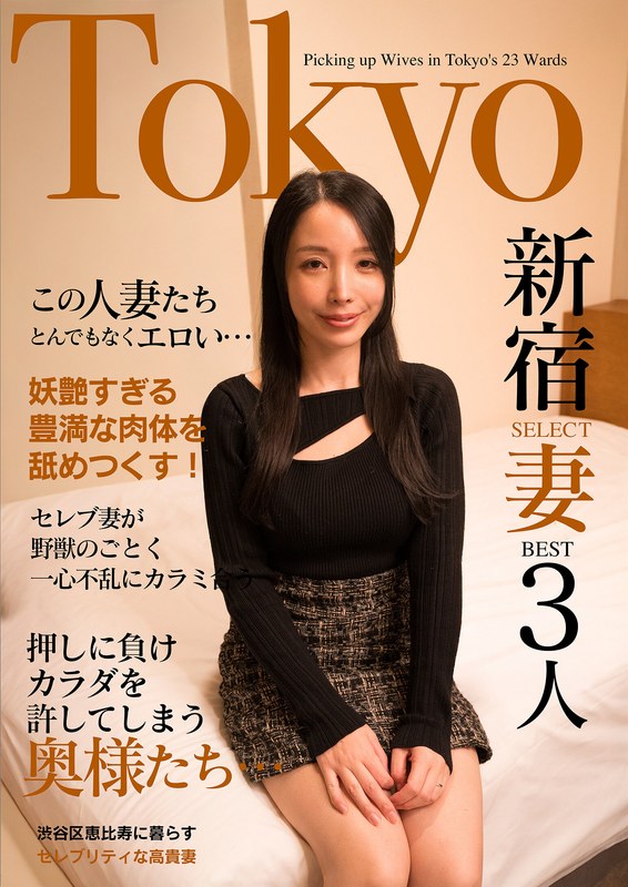 この人妻たちとんでもなくエロい…セレブ妻が野獣のごとく一心不乱にカラミ合う Tokyo新宿SELECT妻BEST3人
