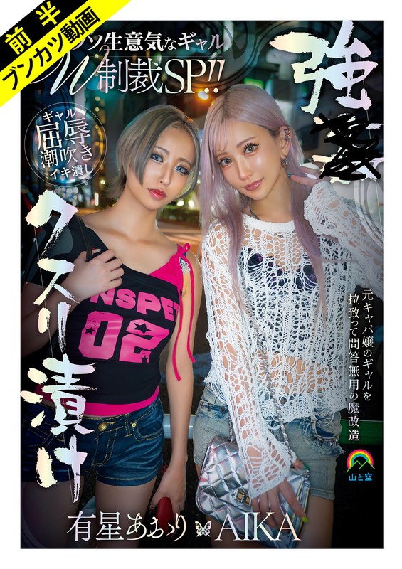 【Wギャル屈辱潮吹き】強●クスリ漬けクソ生意気なギャルW制裁SP！！AIKA 有星あおり