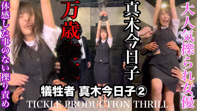 TICKLE PRODUCTION THRILL 犠牲者 真木今日子 （2）