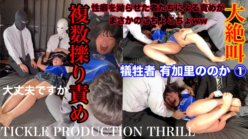 TICKLE PRODUCTION THRILL 犠牲者 有加里ののか （1）